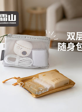 霜山双层网袋随身包便携多功能