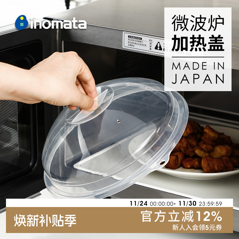 INOMATA日本进口微波炉加热盖 冰箱保鲜盖耐高温防溅盖 保鲜菜罩