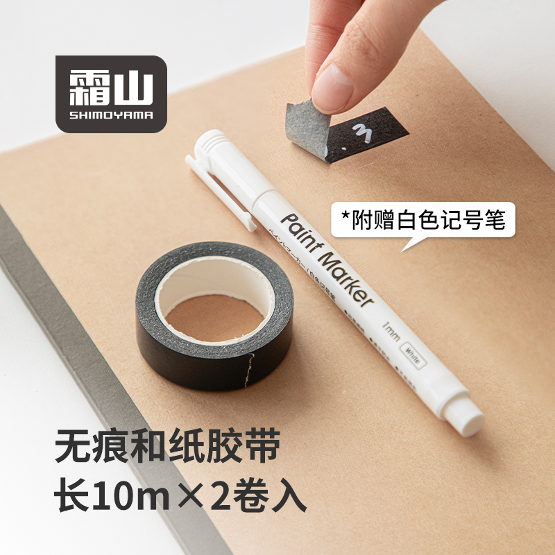 霜山黑色不留痕和纸胶带
