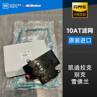 原廠10速變速箱濾芯凱迪拉克CT5CT6 XT4XT5濾網(wǎng)密封墊子十速10AT
