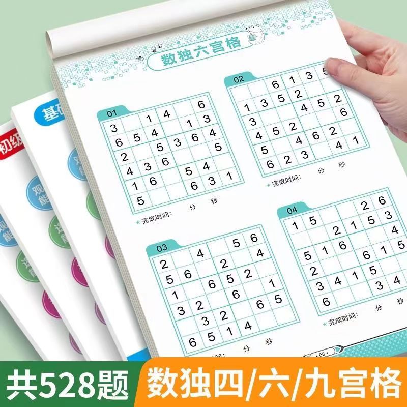 数独儿童入门小学生四六九一年级专注力训练幼儿园玩具书迷宫游戏