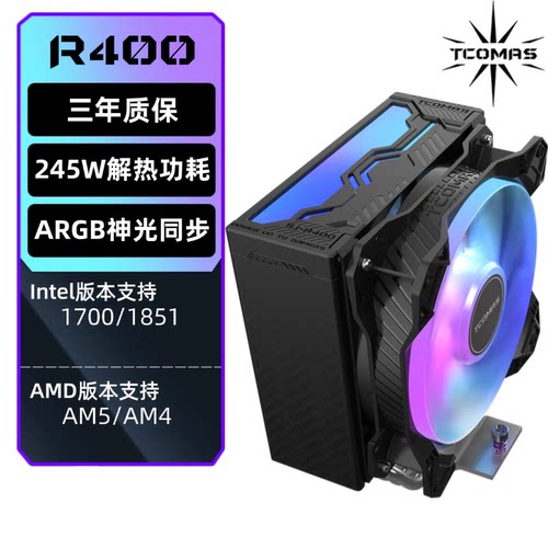 TCOMASR400四铜管ARGB散热器