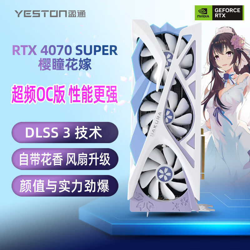 盈通/yeston RTX4070SUPER樱瞳花嫁12G电竞D6X游戏视频渲染显卡