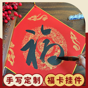手写书法福字福卡挂件2026年春节新年装饰红底黑字挂饰