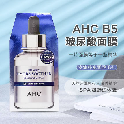 韩国AHC女补水保湿提亮紧致 滋润敏感肌第三代玻尿酸精华面膜