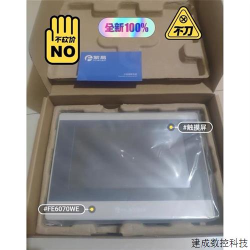 议价繁易7寸触摸屏FE6070WE带以太网2022年全新原装型号齐全欢迎