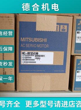 议价HCRFS503B原装全新三菱电机质保一年购前询价