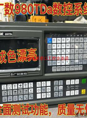 议价广数980TDa数控系统广州数控980TDa代替广数980T