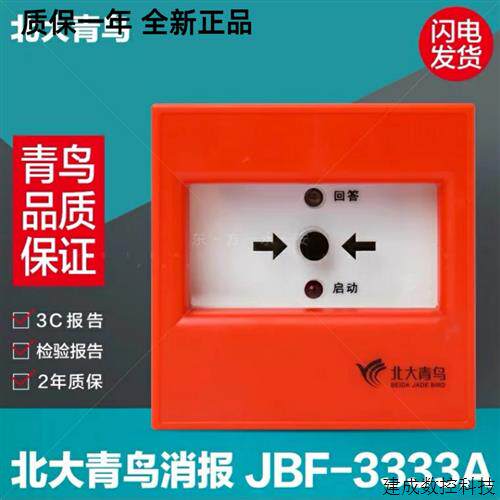 议价北大青鸟消报JBF-3333A消火栓 启泵按钮 带底座