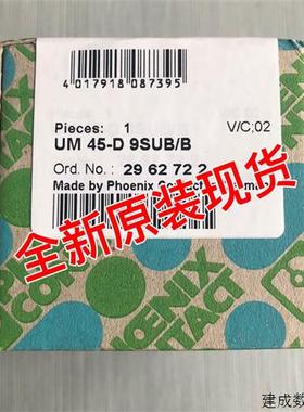 议价UM 45-D 9SUB/B菲尼克斯2962722全新原装正品