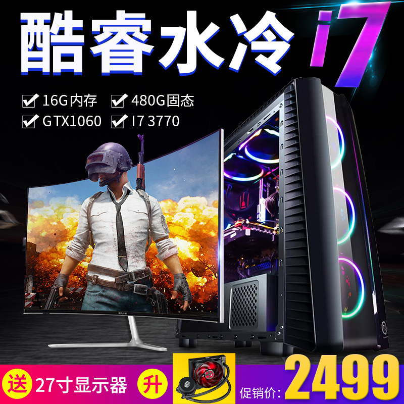 酷睿I7高配獨顯水冷1060臺式機吃雞游戲組裝電腦主機高端全套整機