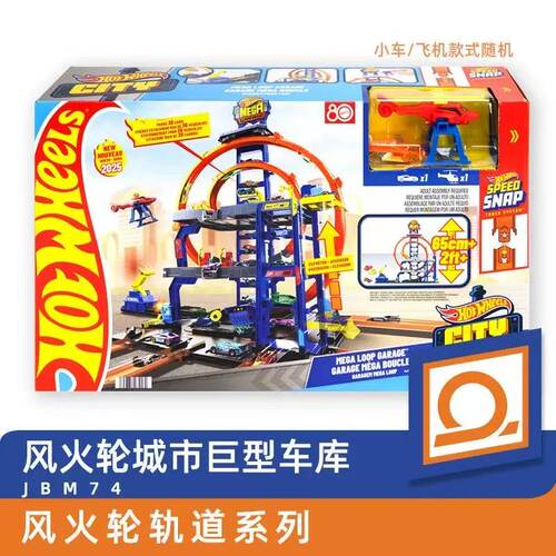 Hotwheels风火轮城市巨型车款轨道男孩玩具汽车模型收纳跑道JBM74