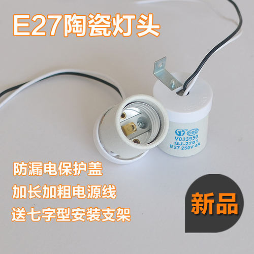 耐高温陶瓷E27螺口灯头带线灯口