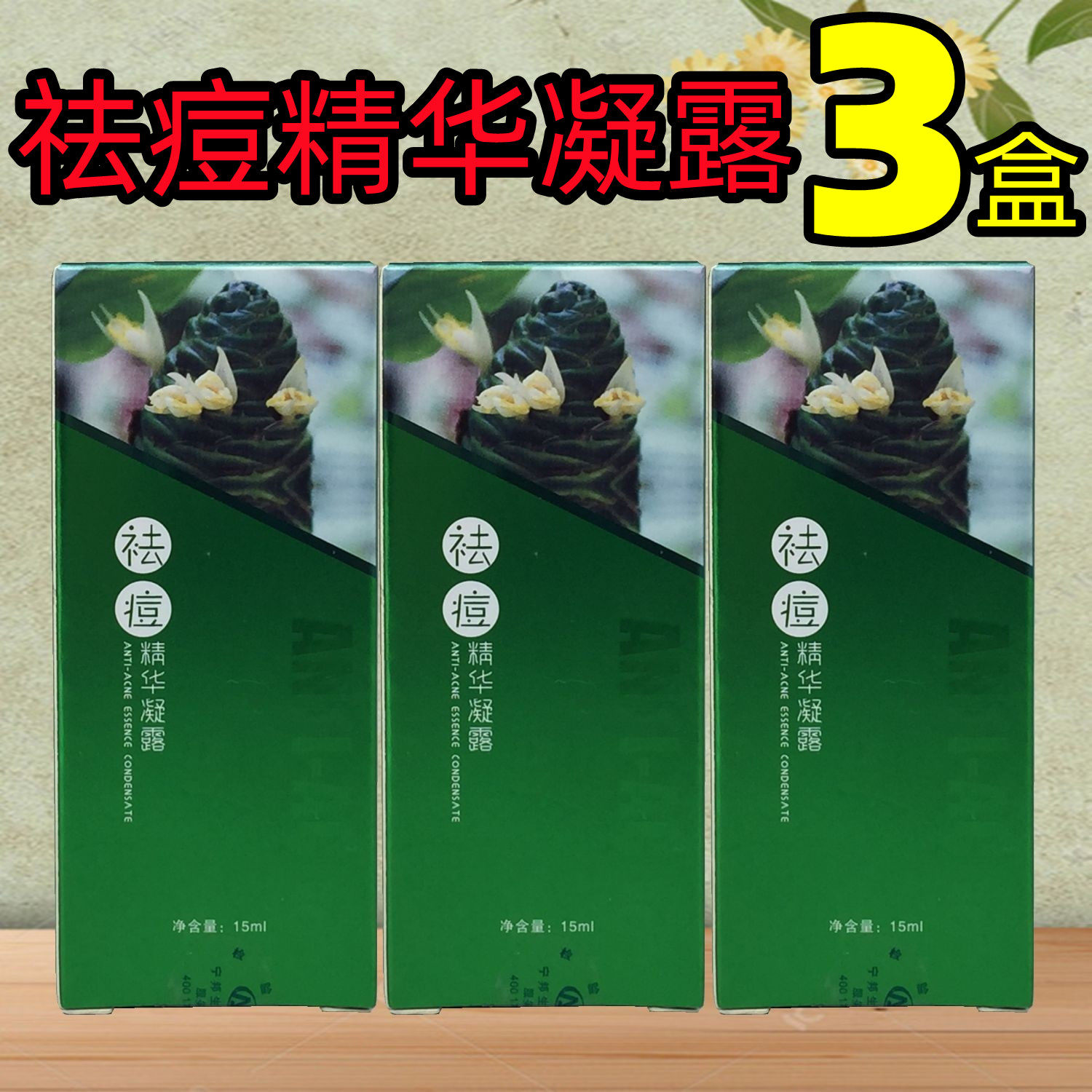 3盒套餐】宁邦艾依琳祛痘精华凝露防伪深层渗透均衡油脂调理痘肌