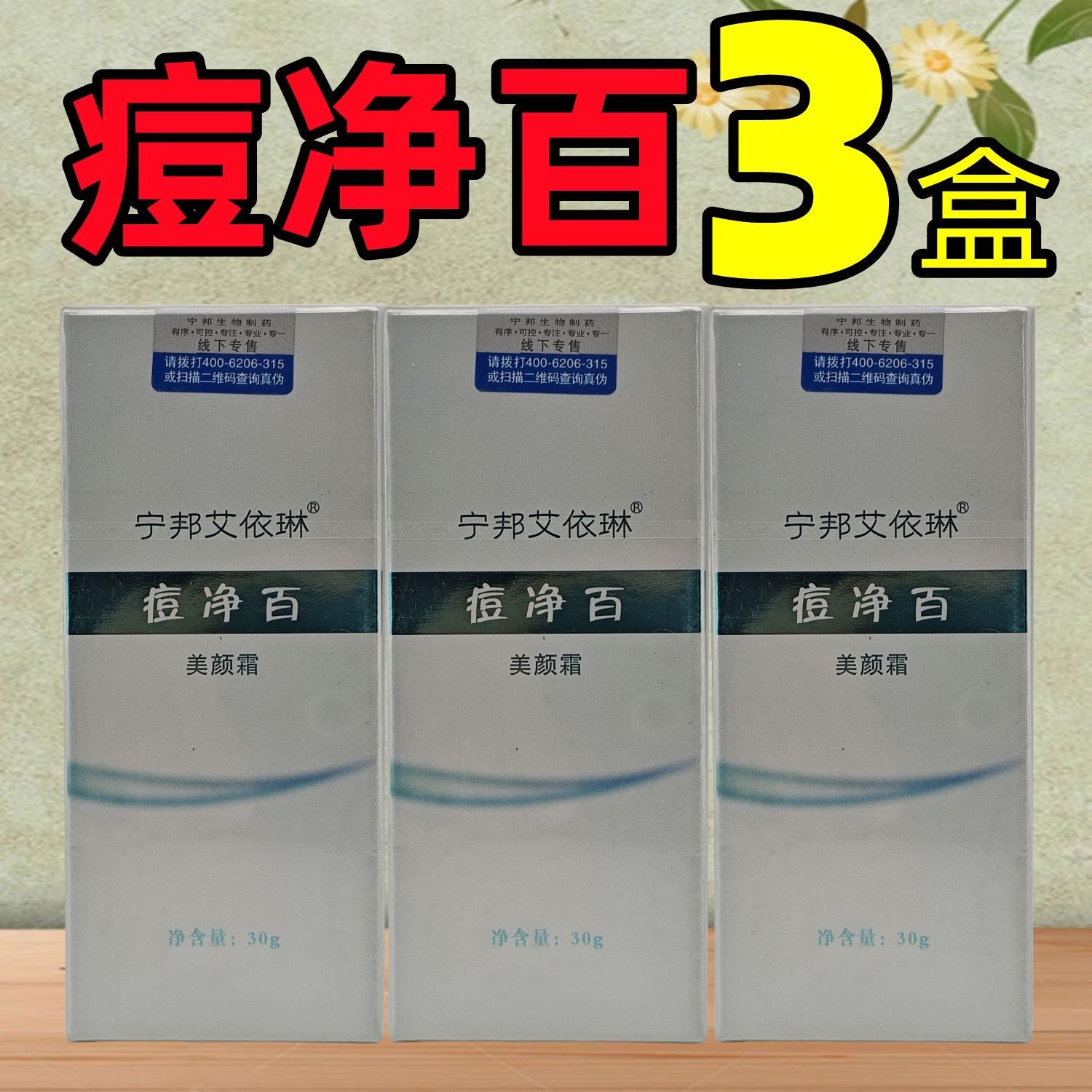 实惠装】宁邦艾依琳痘净百美颜霜膏温和清痘面部白头黑头防伪正品