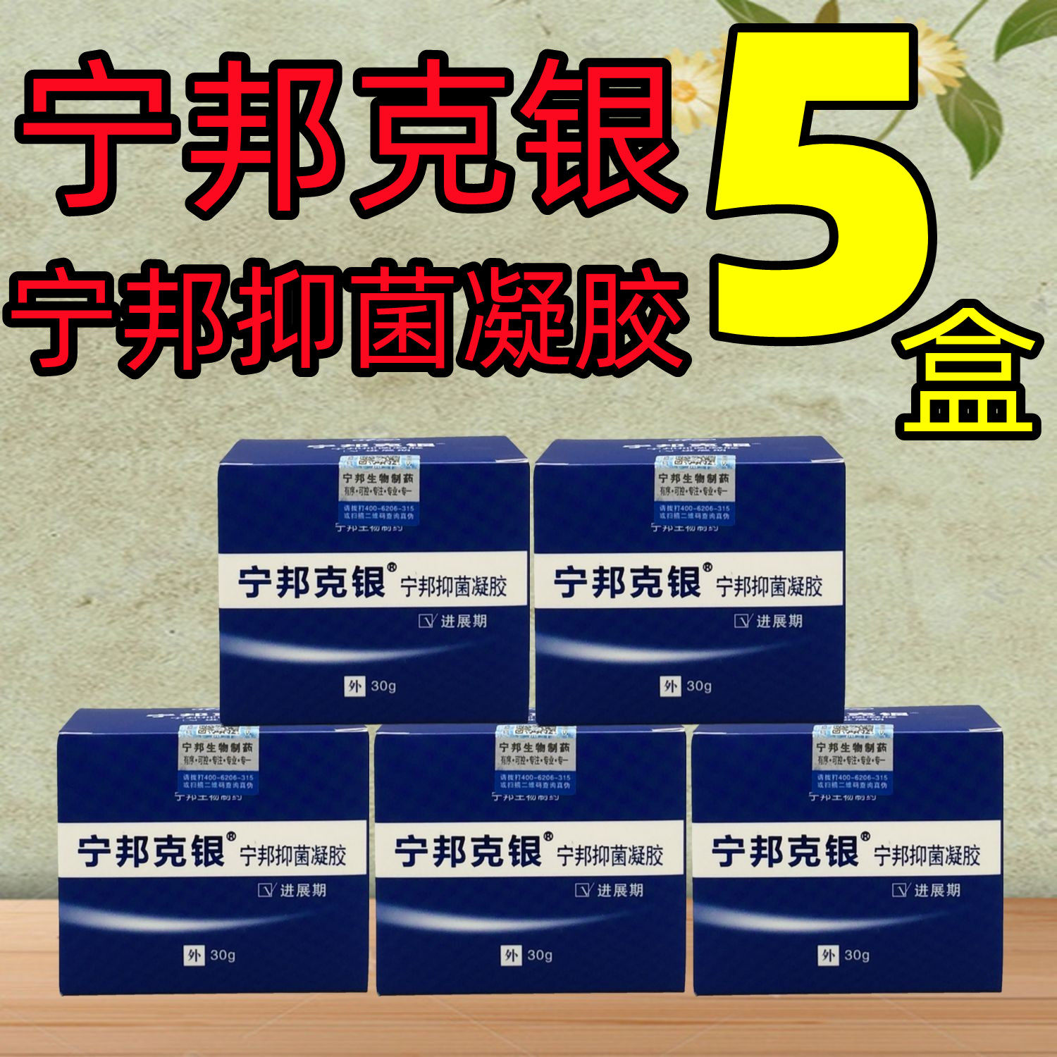 5盒套餐】洛阳宁邦生物制药宁邦克银进展期宁邦凝胶带防伪保正品