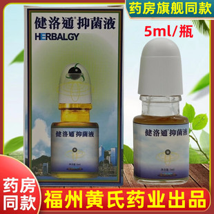 2026年9月到期,买2盒送8贴,正品健洛通抑菌液福州黄氏药业5ml