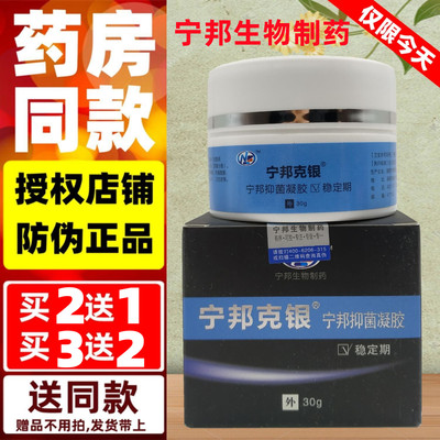 2送1】宁邦生物制药宁邦克银稳定期宁邦抑菌凝胶头部股藓防伪正品