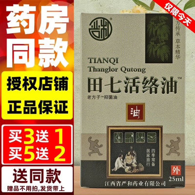 买3送1,买5送2】江西严和药业田七活络油老方子抑菌油正品新日期