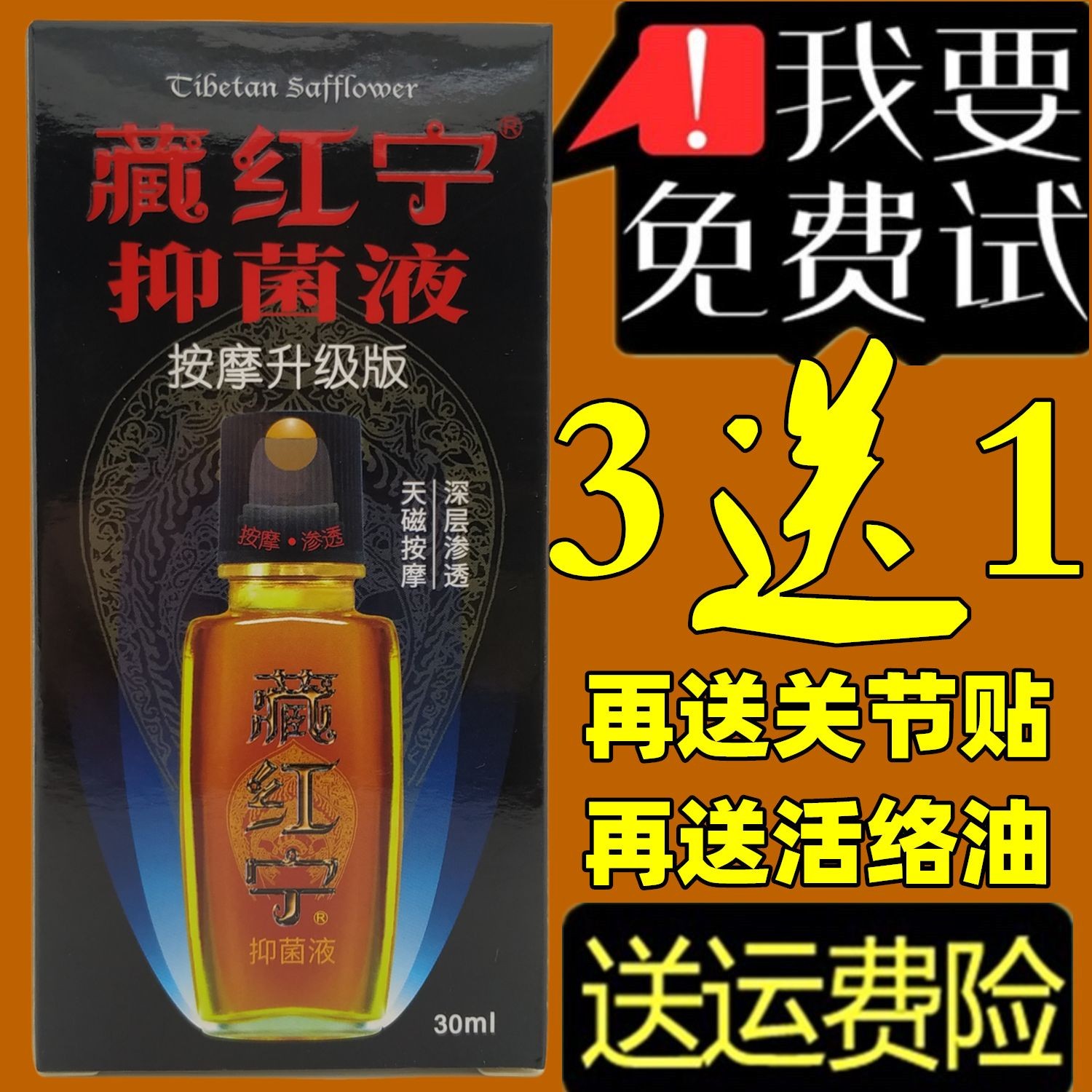 买就赠送，3送1】藏红宁健络通按摩升级版臧红寕按摩油天磁抑菌液 洗护清洁剂/卫生巾/纸/香薰 清凉油/防暑/醒神药油 原图主图