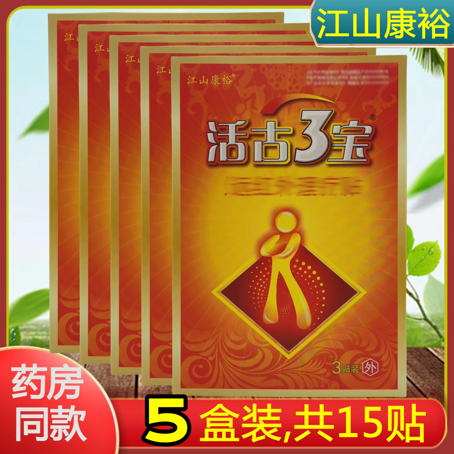 5盒装,共15贴】江山康裕活古3宝远红外理疗贴腰椎颈椎骨关节膝盖