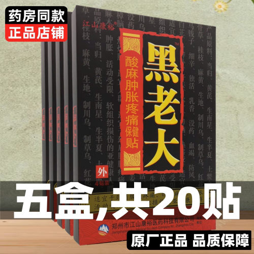5盒，黑老大酸麻肿胀疼痛保健贴