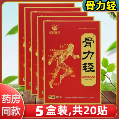 5盒20贴】骨力轻穴位压力刺激贴颈肩腰腿膝盖足跟骨关节腱鞘膏药