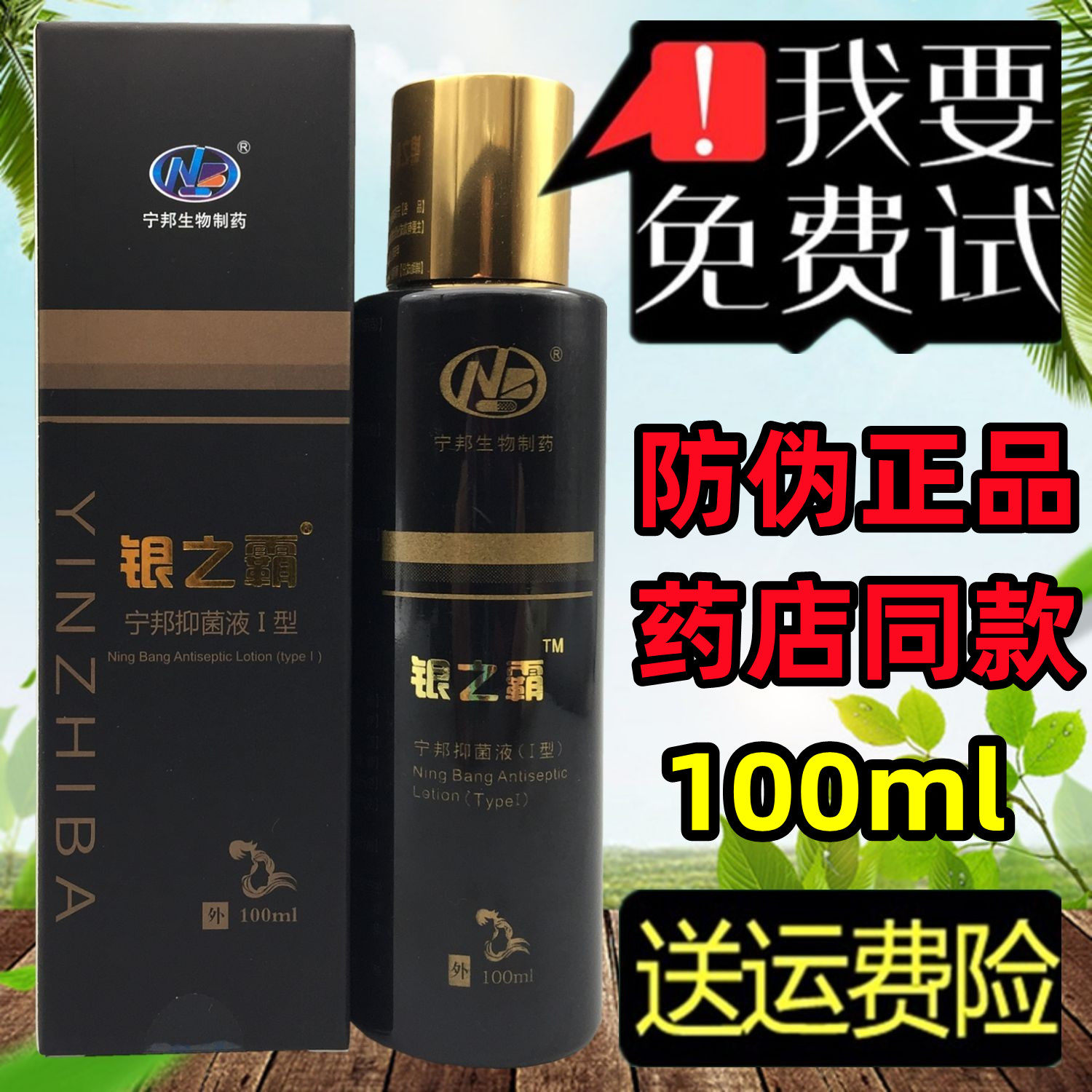 银之霸Ⅰ型1型煤焦油 新货宁邦抑菌洗剂洗液带防伪 宁邦生物制药