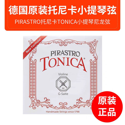 德国PIRASTRO 小提琴弦 托尼卡 尼龙琴弦演奏级琴弦