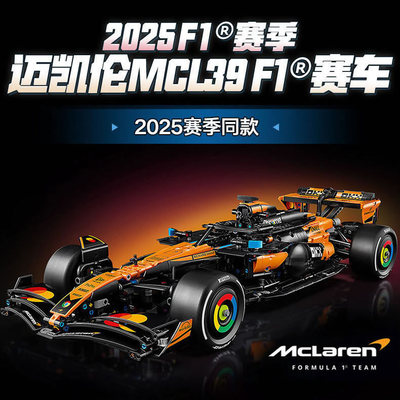 机械组迈凯伦F1 Team MCL39赛车跑车男孩子拼装积木玩具模型42228
