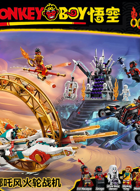 悟空小侠系列80034哪吒风火轮战机甲男女孩儿童拼装积木玩具礼物