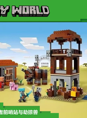 我的世界系列掠夺者前哨站与劫掠兽男女孩儿童拼装积木玩具21278