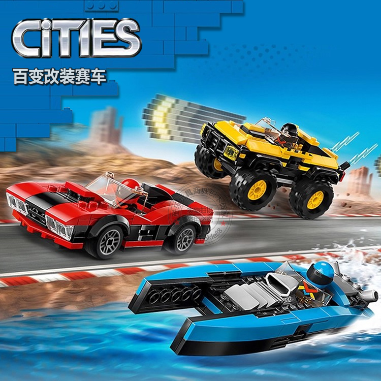 城市系列百变改装赛车越野车跑车快艇儿童拼装积木玩具礼物60395