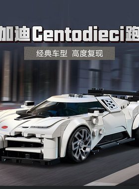 超级赛车手布加迪Centodieci跑车模型男孩拼装积木玩具礼物77240