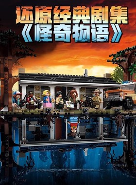 美剧大电影怪奇物语颠倒世界男孩成人创意拼装积木玩具模型75810