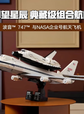 航天飞机运输机波音747模型航模儿童男孩子拼装积木玩具礼物10360