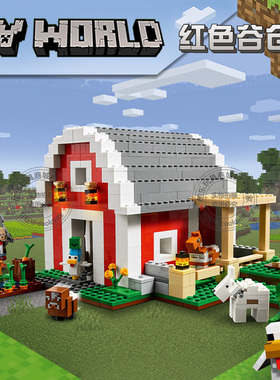 我的世界红色谷仓农场村庄房子男孩女生拼装插积木玩具礼物21187