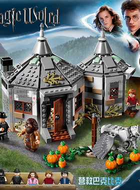 哈利波特海格小屋营救巴克比克人城堡男孩儿童拼装积木玩具75947