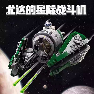 星球大战尤达的绝地星际战斗机飞船男孩子儿童拼装积木玩具75360
