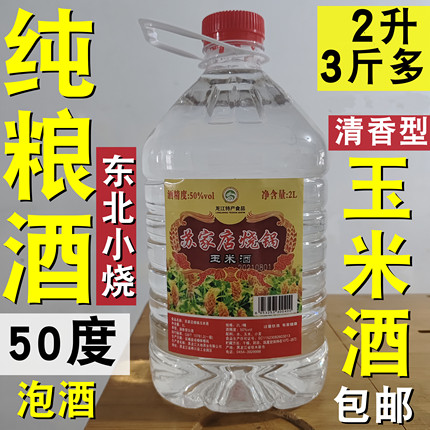 东北农村原浆老酒50度纯粮食酒高度散装小烧泡药玉米白酒2升包邮