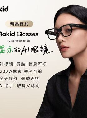 国内版RokidGlasses乐奇智能Ai眼镜语音户外拍照导航实时翻译提词