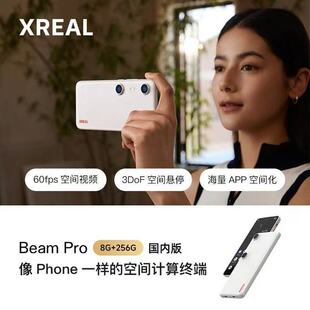 XREAL Beam Pro AR空间计算终端 3D空间视频拍摄3DoF空间屏