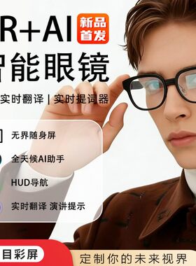 AR眼镜智能全彩光波导眼镜实时翻译HUD导航题词会议记录AI大模型