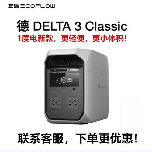 ECOFLOW正浩户外移动电源 德 DELTA 3 Classic 大容量1度电1800W