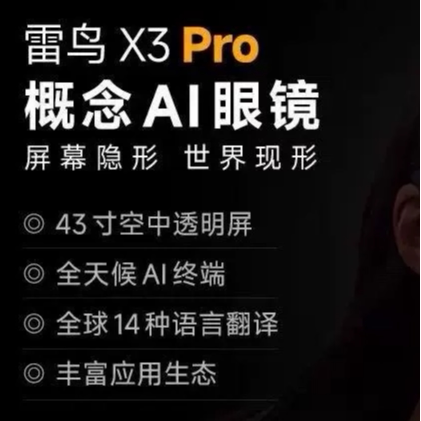 雷鸟RayNeo X3 Pro 概念AI眼镜真无线双目全彩显示AR眼镜翻译眼镜