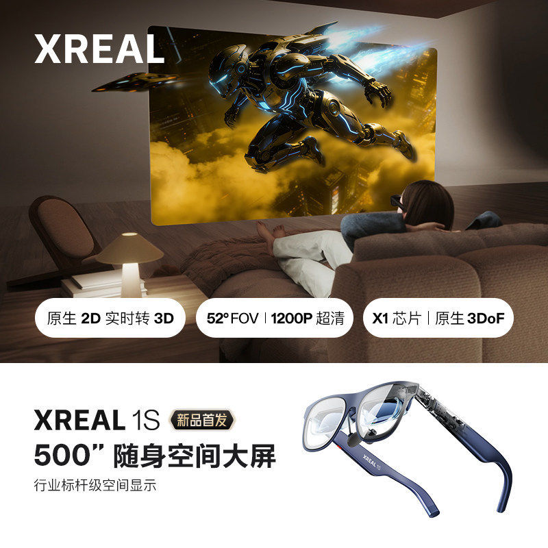 XREAL 1S AR智能眼镜 原生2D转3D 自研X1芯片空中巨幕英寸52度FOV
