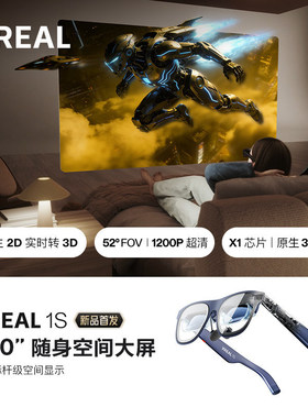 XREAL 1S AR智能眼镜 原生2D转3D 自研X1芯片空中巨幕英寸52度FOV