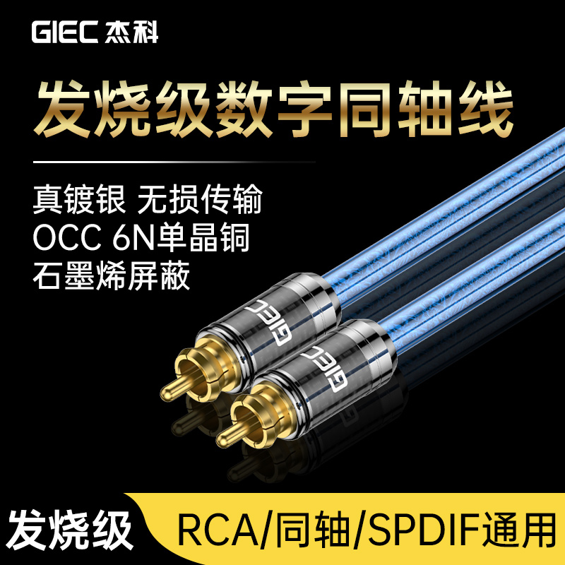 杰科CX200 6N单晶铜镀银同轴音频线发烧数字RCA音响连接线COAXIAL