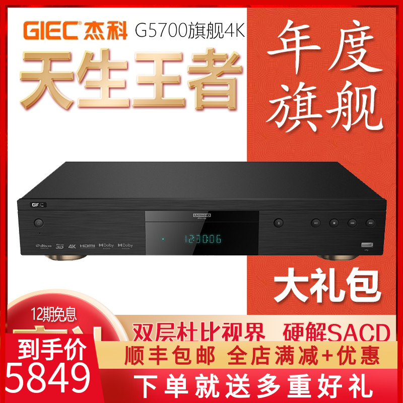 GIEC/杰科 BDP-G5700 4K UHD蓝光播放机杜比视界高清家用硬盘播放 影音电器 影碟机/DVD/蓝光/VCD/高清 原图主图