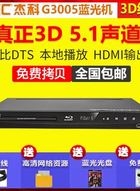包邮GIEC/杰科 BDP-G3005 3d蓝光播放器高清dvd影碟机光纤同轴5.1